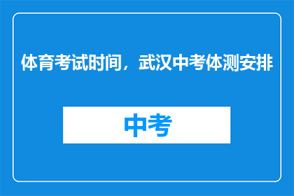 体育考试时间，武汉中考体测安排