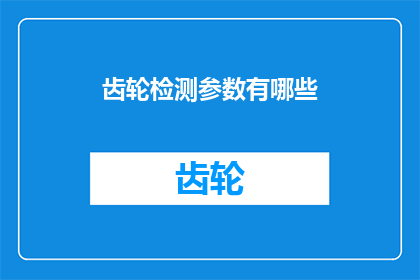 齿轮检测参数有哪些
