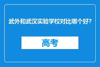武外和武汉实验学校对比哪个好？