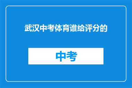 武汉中考体育谁给评分的