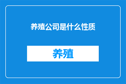 养殖公司是什么性质