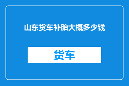 山东货车补胎大概多少钱