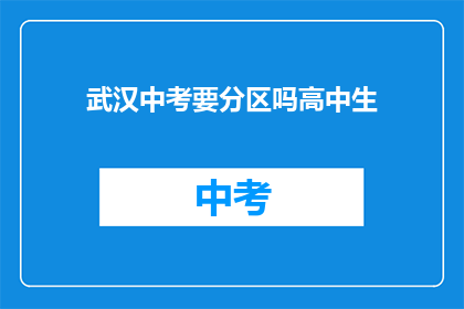 武汉中考要分区吗高中生