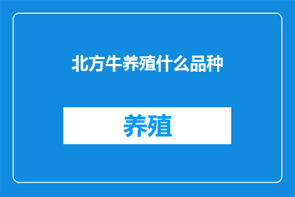 北方牛养殖什么品种