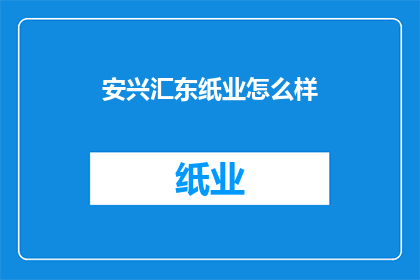安兴汇东纸业怎么样