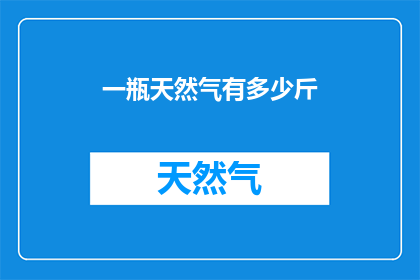 一瓶天然气有多少斤