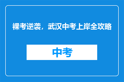 裸考逆袭，武汉中考上岸全攻略