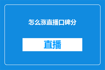 怎么涨直播口碑分