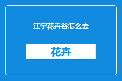 江宁花卉谷怎么去