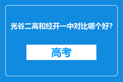 光谷二高和经开一中对比哪个好？