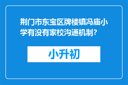 荆门市东宝区牌楼镇冯庙小学有没有家校沟通机制？
