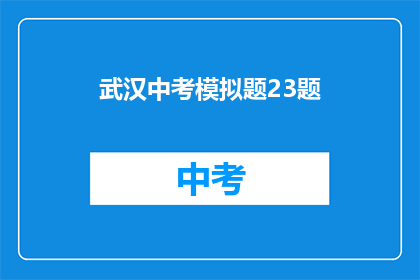 武汉中考模拟题23题