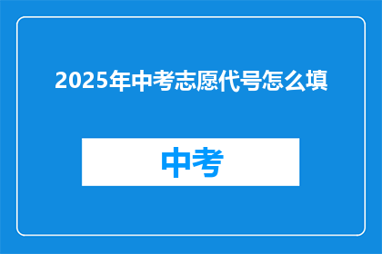 2025年中考志愿代号怎么填