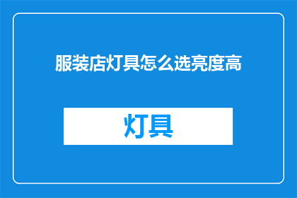 服装店灯具怎么选亮度高