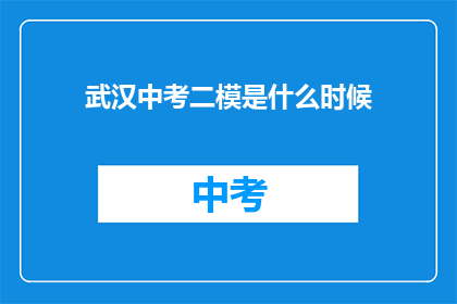 武汉中考二模是什么时候
