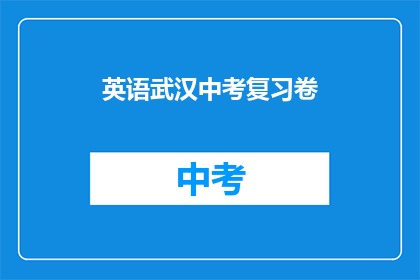 英语武汉中考复习卷
