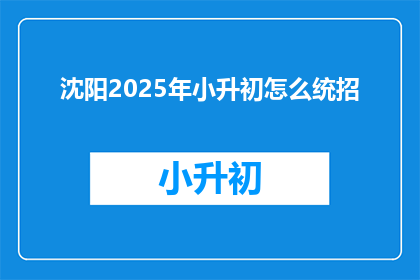 沈阳2025年小升初怎么统招