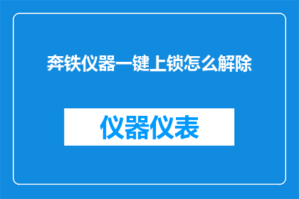 奔铁仪器一键上锁怎么解除