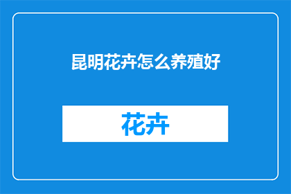 昆明花卉怎么养殖好
