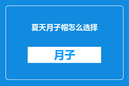 夏天月子帽怎么选择