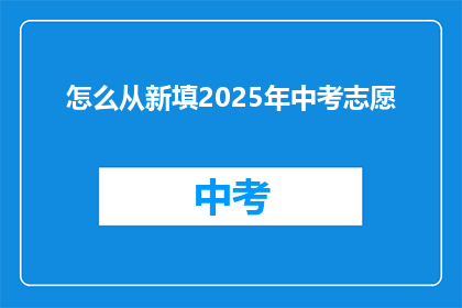 怎么从新填2025年中考志愿