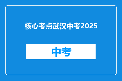 核心考点武汉中考2025