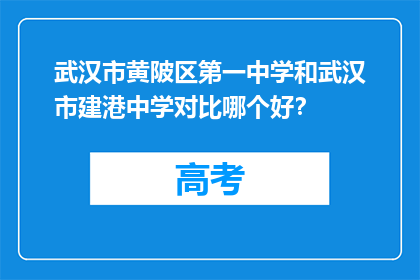 武汉市黄陂区第一中学和武汉市建港中学对比哪个好？