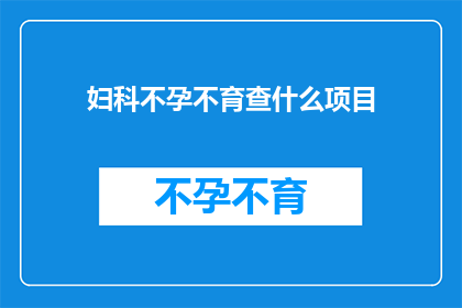 妇科不孕不育查什么项目