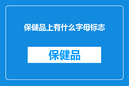 保健品上有什么字母标志