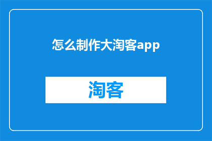 怎么制作大淘客app