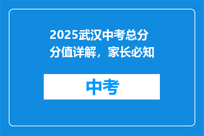 2025武汉中考总分分值详解，家长必知