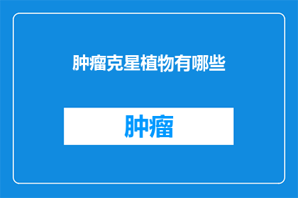 肿瘤克星植物有哪些