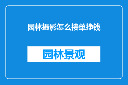 园林摄影怎么接单挣钱