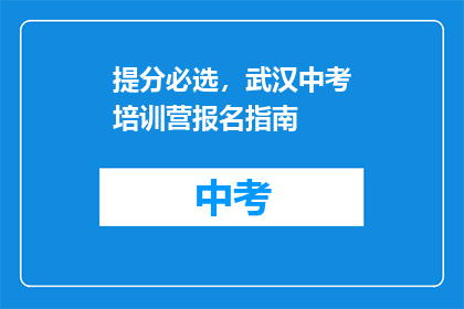 提分必选，武汉中考培训营报名指南