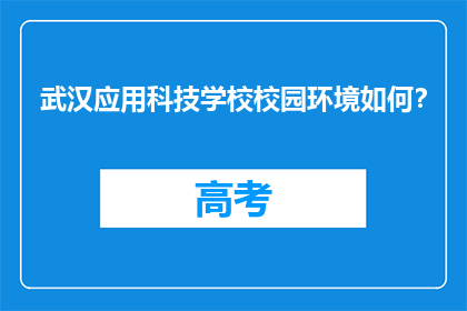 武汉应用科技学校校园环境如何？