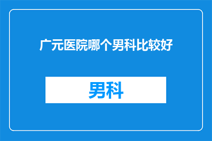 广元医院哪个男科比较好