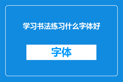 学习书法练习什么字体好