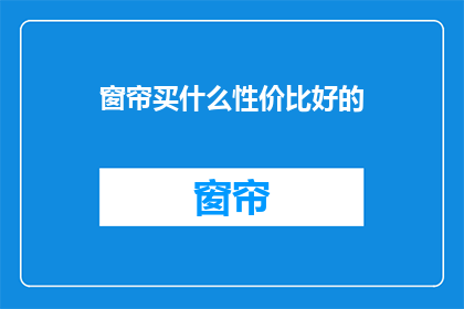 窗帘买什么性价比好的