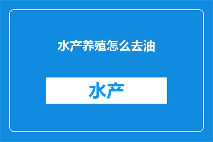 水产养殖怎么去油