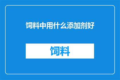 饲料中用什么添加剂好