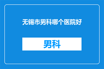 无锡市男科哪个医院好