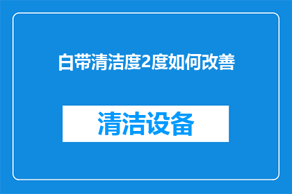 白带清洁度2度如何改善