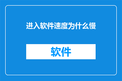 进入软件速度为什么慢
