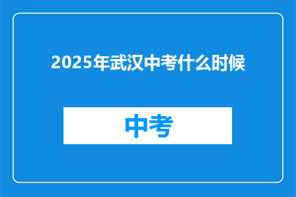 2025年武汉中考什么时候