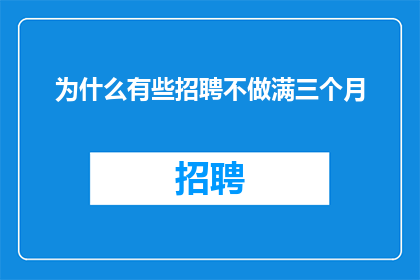 为什么有些招聘不做满三个月