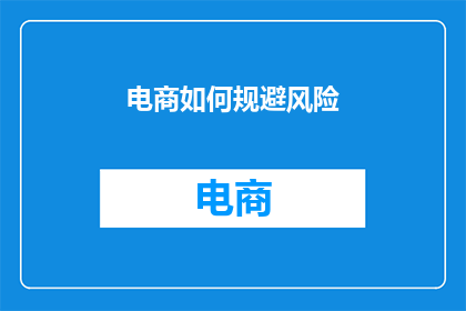 电商如何规避风险