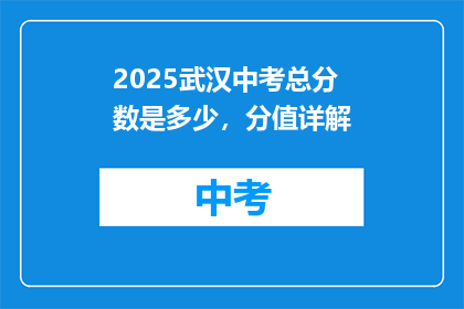 2025武汉中考总分数是多少，分值详解