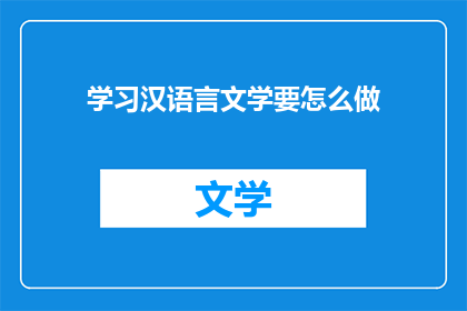 学习汉语言文学要怎么做