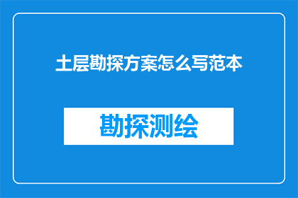 土层勘探方案怎么写范本