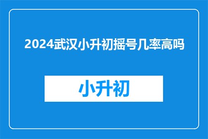 2024武汉小升初摇号几率高吗